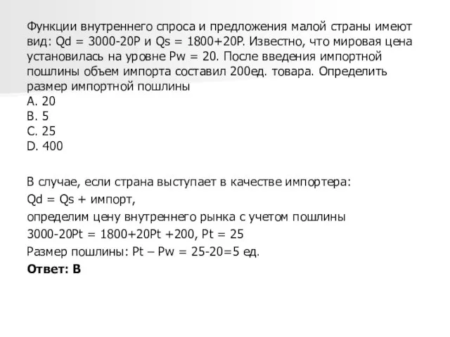 Функции внутреннего спроса и предложения малой страны имеют вид: Qd = 3000-20P