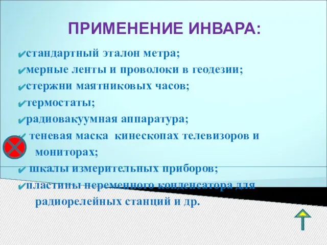 ПРИМЕНЕНИЕ ИНВАРА: стандартный эталон метра; мерные ленты и проволоки в геодезии; стержни