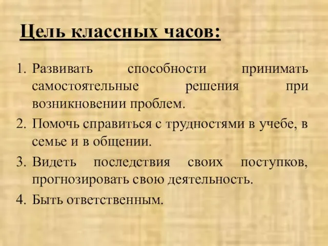 Цель классных часов: Развивать способности принимать самостоятельные решения при возникновении проблем. Помочь