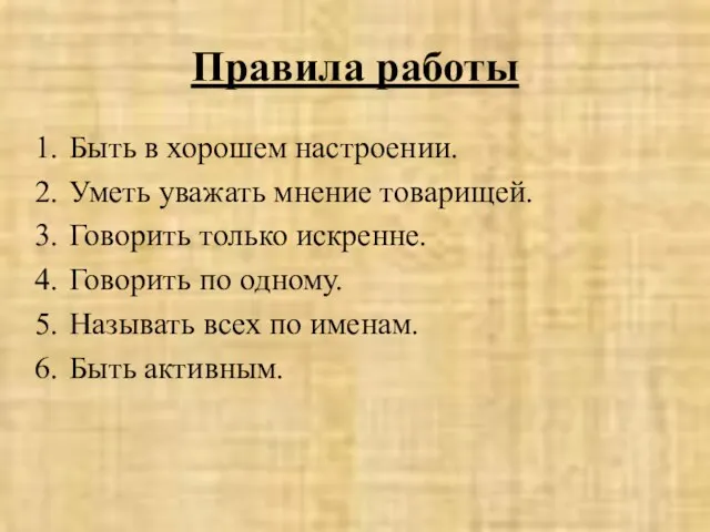 Правила работы Быть в хорошем настроении. Уметь уважать мнение товарищей. Говорить только