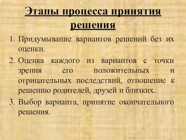 Этапы процесса принятия решения Придумывание вариантов решений без их оценки. Оценка каждого