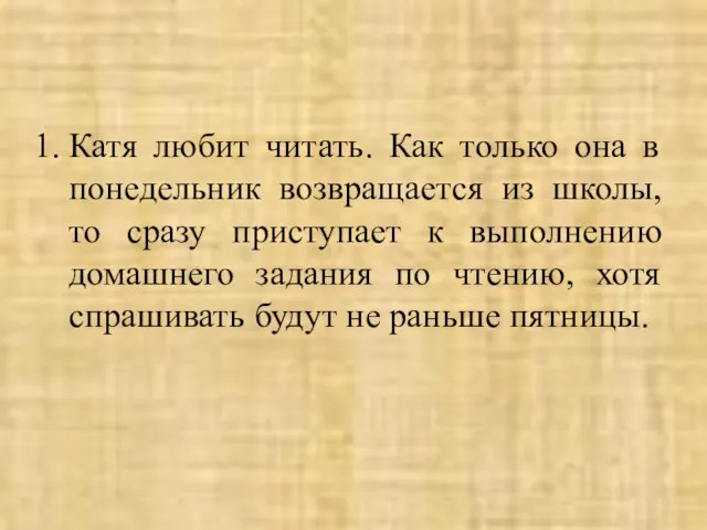 Катя любит читать. Как только она в понедельник возвращается из школы, то