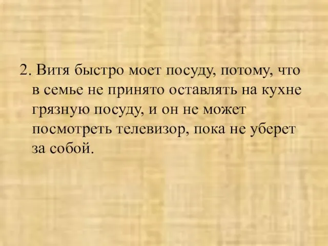 2. Витя быстро моет посуду, потому, что в семье не принято оставлять