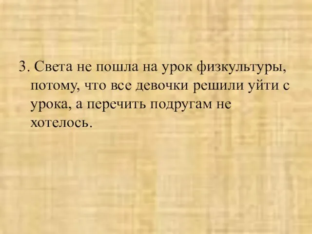 3. Света не пошла на урок физкультуры, потому, что все девочки решили