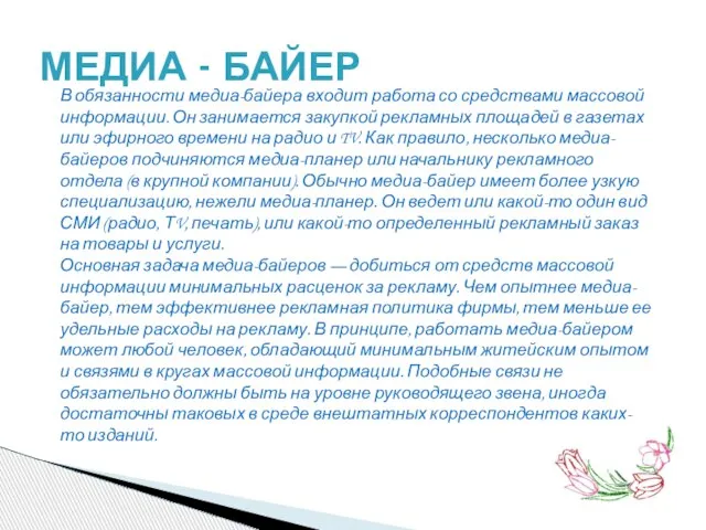 МЕДИА - БАЙЕР В обязанности медиа-байера входит работа со средствами массовой информации.