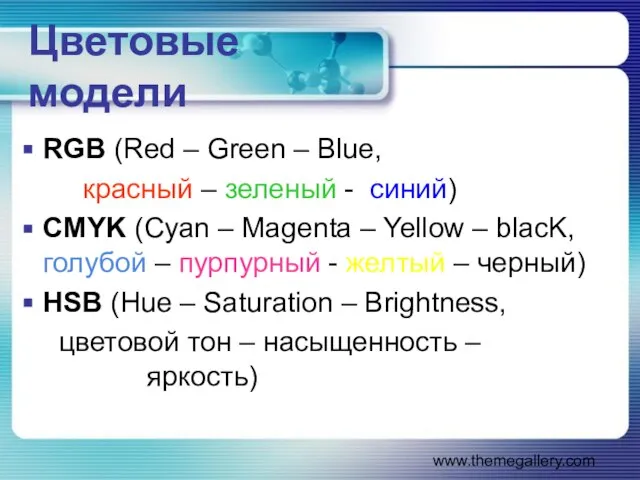 www.themegallery.com Цветовые модели RGB (Red – Green – Blue, красный – зеленый