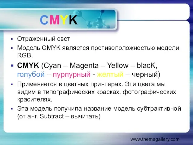 www.themegallery.com CMYK Отраженный свет Модель CMYK является противоположностью модели RGB. CMYK (Cyan