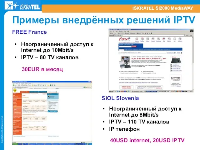 ISKRATEL SI2000 MediaWAY Примеры внедрённых решений IPTV Неограниченный доступ к Internet до