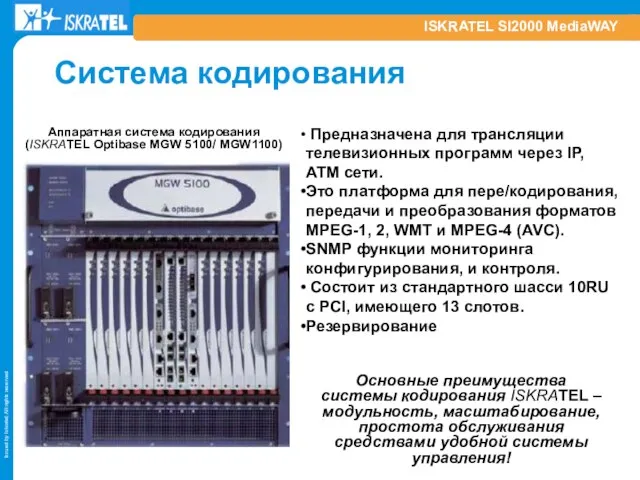 ISKRATEL SI2000 MediaWAY Система кодирования Аппаратная система кодирования (ISKRATEL Optibase MGW 5100/