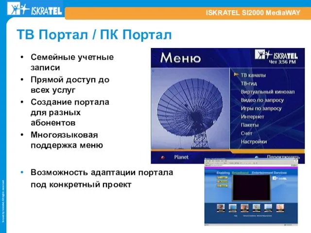 ISKRATEL SI2000 MediaWAY ТВ Портал / ПК Портал Возможность адаптации портала под