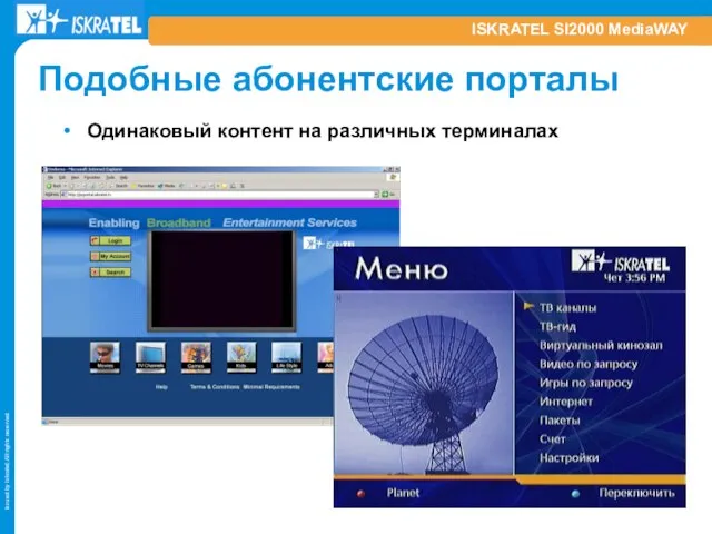 ISKRATEL SI2000 MediaWAY Подобные абонентские порталы Одинаковый контент на различных терминалах