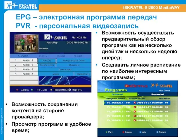 ISKRATEL SI2000 MediaWAY EPG – электронная программа передач PVR - персональная видеозапись