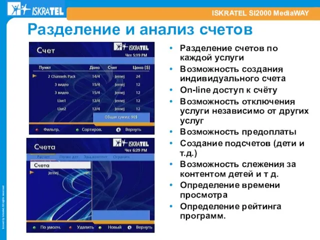 ISKRATEL SI2000 MediaWAY Разделение и анализ счетов Разделение счетов по каждой услуги