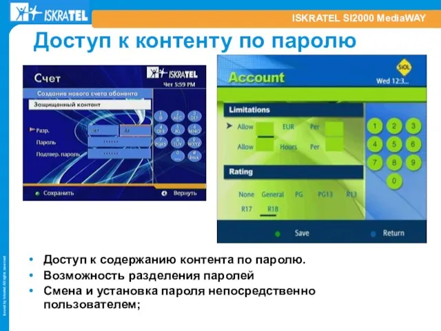 ISKRATEL SI2000 MediaWAY Доступ к контенту по паролю Доступ к содержанию контента