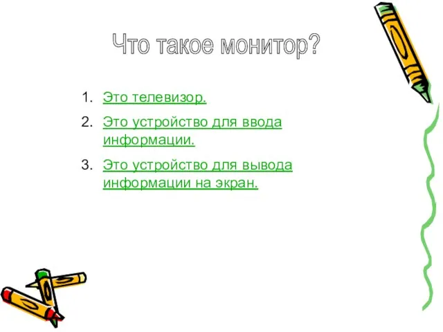 Что такое монитор? Это телевизор. Это устройство для ввода информации. Это устройство