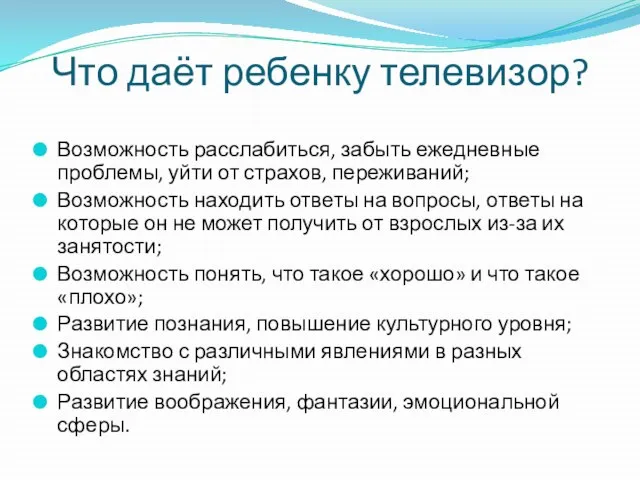 Что даёт ребенку телевизор? Возможность расслабиться, забыть ежедневные проблемы, уйти от страхов,