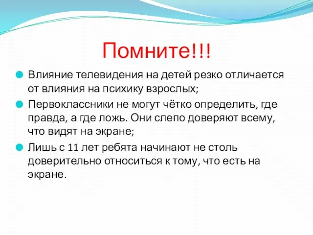 Помните!!! Влияние телевидения на детей резко отличается от влияния на психику взрослых;