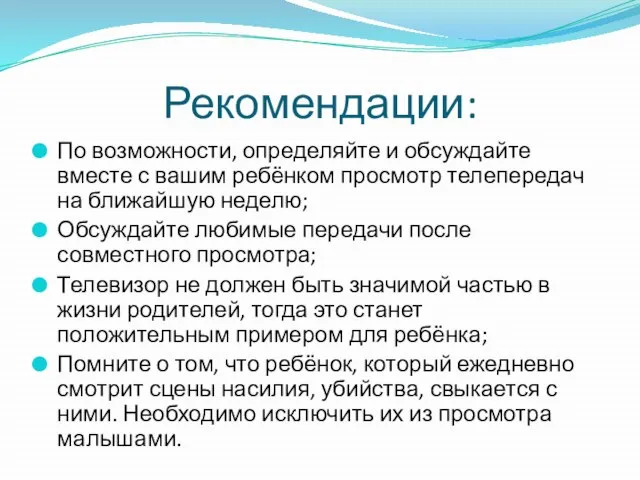 Рекомендации: По возможности, определяйте и обсуждайте вместе с вашим ребёнком просмотр телепередач