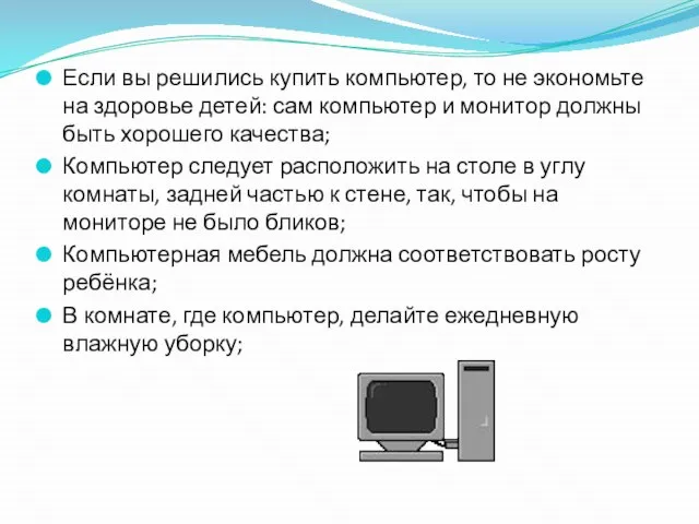 Если вы решились купить компьютер, то не экономьте на здоровье детей: сам