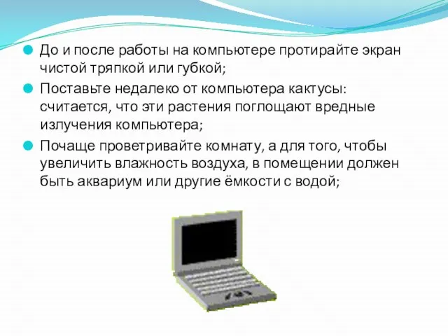 До и после работы на компьютере протирайте экран чистой тряпкой или губкой;