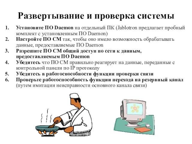 Развертывание и проверка системы Установите ПО Daemon на отдельный ПК (Jablotron предлагает