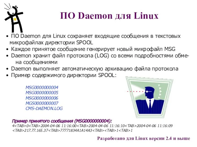 ПО Daemon для Linux ПО Daemon для Linux сохраняет входящие сообщения в