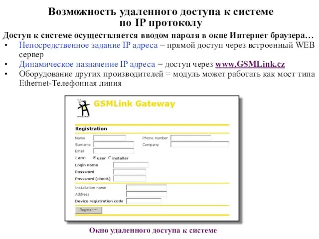 Возможность удаленного доступа к системе по IP протоколу Доступ к системе осуществляется