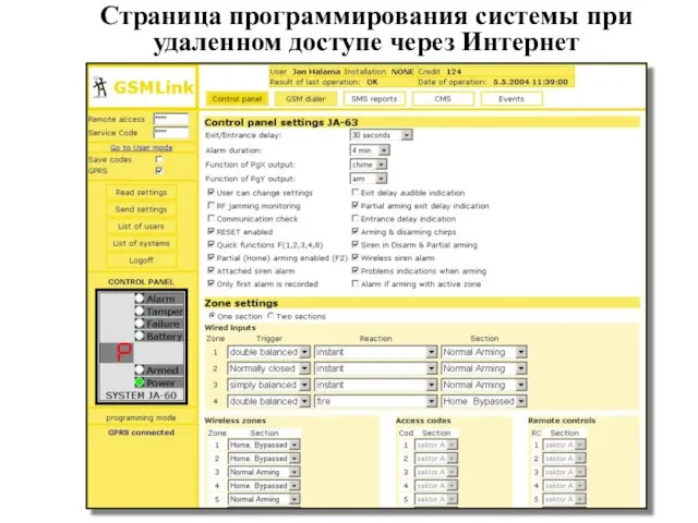 Страница программирования системы при удаленном доступе через Интернет