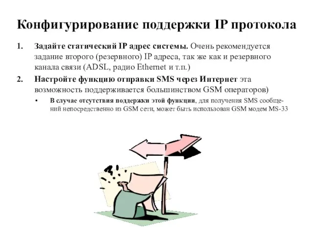 Конфигурирование поддержки IP протокола Задайте статический IP адрес системы. Очень рекомендуется задание