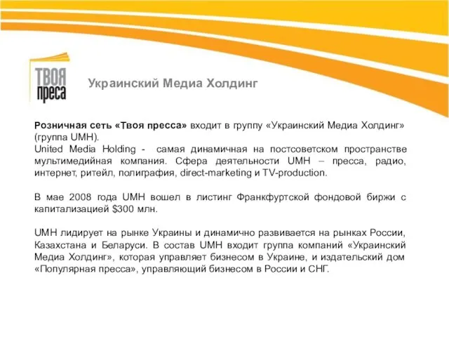 Розничная сеть «Твоя пресса» входит в группу «Украинский Медиа Холдинг» (группа UMH).