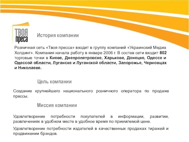 История компании Розничная сеть «Твоя пресса» входит в группу компаний «Украинский Медиа