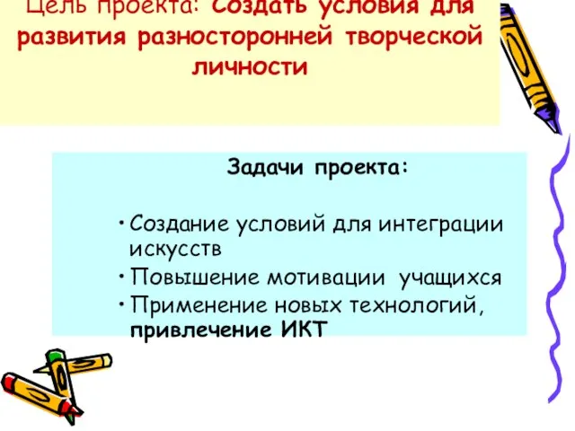 Цель проекта: Создать условия для развития разносторонней творческой личности Задачи проекта: Создание