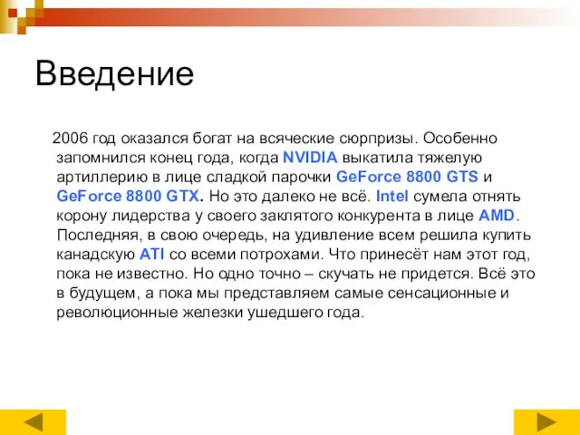 Введение 2006 год оказался богат на всяческие сюрпризы. Особенно запомнился конец года,