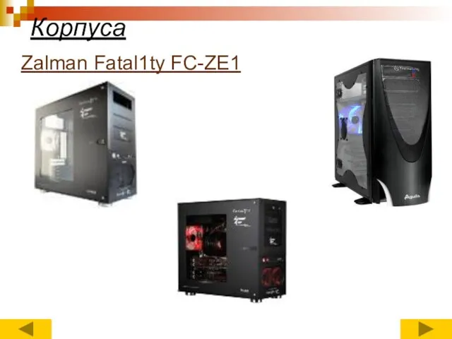 Корпуса Zalman Fatal1ty FC-ZE1