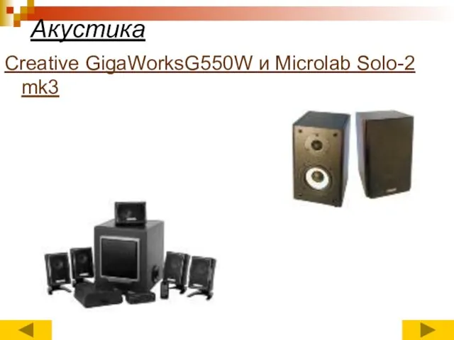 Акустика Creative GigaWorksG550W и Microlab Solo-2 mk3