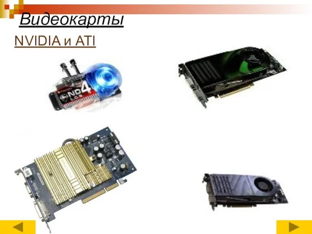 Видеокарты NVIDIA и ATI