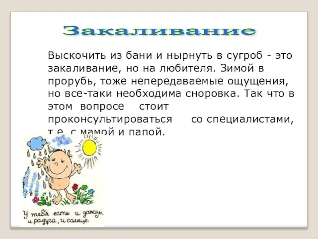 Закаливание Выскочить из бани и нырнуть в сугроб - это закаливание, но