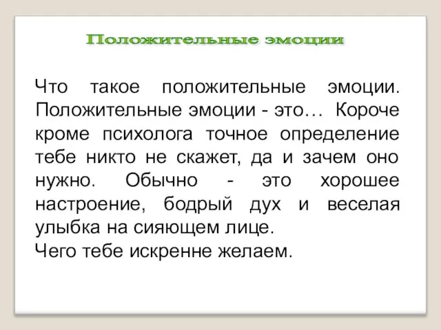 Положительные эмоции Что такое положительные эмоции. Положительные эмоции - это… Короче кроме