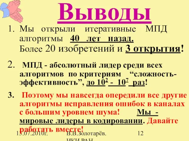 13.07.2010г. В.В.Золотарёв. ИКИ РАН Выводы Мы открыли итеративные МПД алгоритмы 40 лет