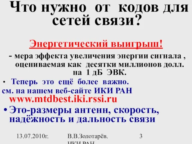 13.07.2010г. В.В.Золотарёв. ИКИ РАН Что нужно от кодов для сетей связи? Энергетический