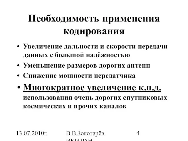 13.07.2010г. В.В.Золотарёв. ИКИ РАН Необходимость применения кодирования Увеличение дальности и скорости передачи