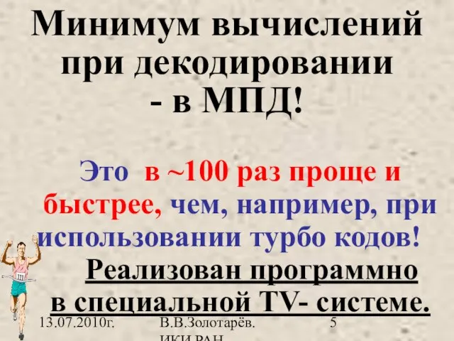 13.07.2010г. В.В.Золотарёв. ИКИ РАН Минимум вычислений при декодировании - в МПД! Это