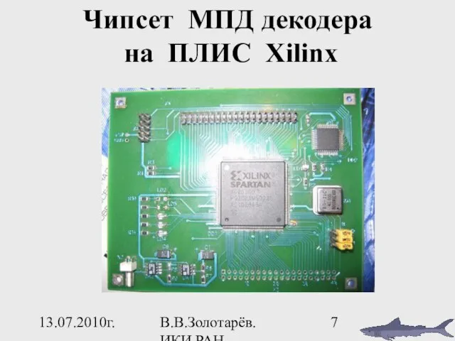 13.07.2010г. В.В.Золотарёв. ИКИ РАН Чипсет МПД декодера на ПЛИС Xilinx