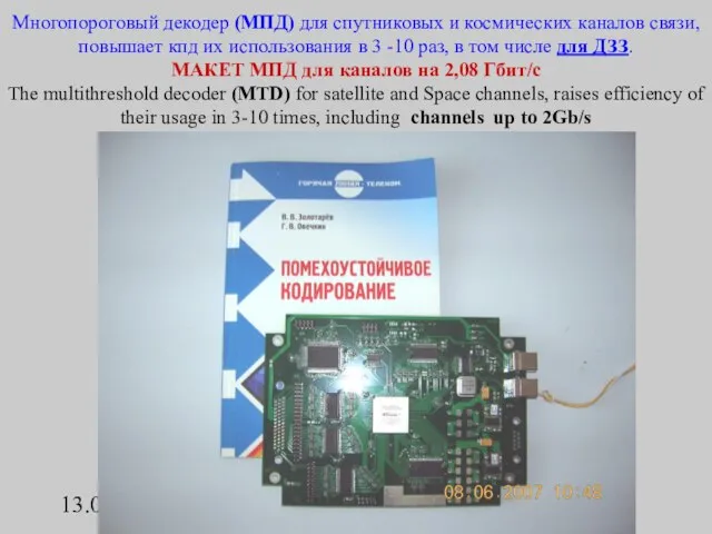 13.07.2010г. В.В.Золотарёв. ИКИ РАН Многопороговый декодер (МПД) для спутниковых и космических каналов