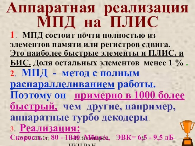 13.07.2010г. В.В.Золотарёв. ИКИ РАН Аппаратная реализация МПД на ПЛИС 1. МПД состоит