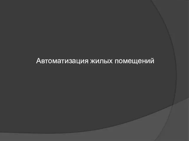 Автоматизация жилых помещений