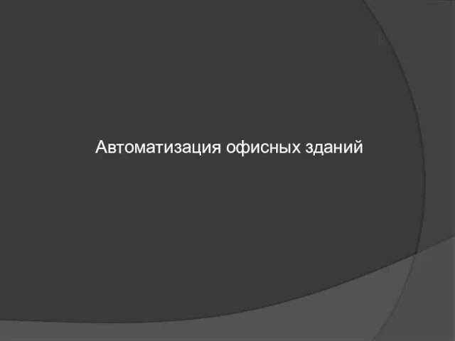 Автоматизация офисных зданий