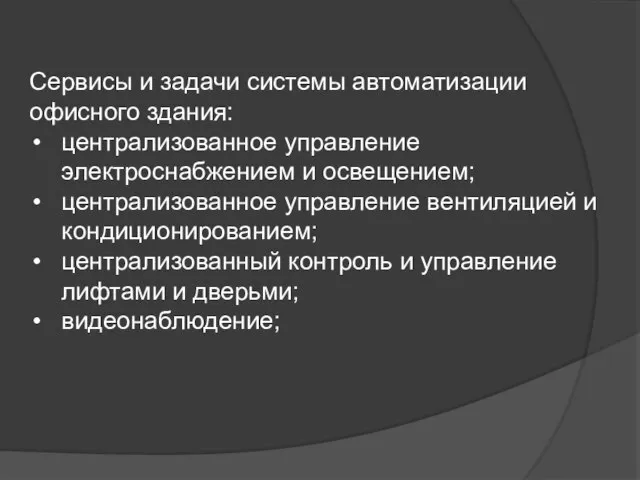 Сервисы и задачи системы автоматизации офисного здания: централизованное управление электроснабжением и освещением;