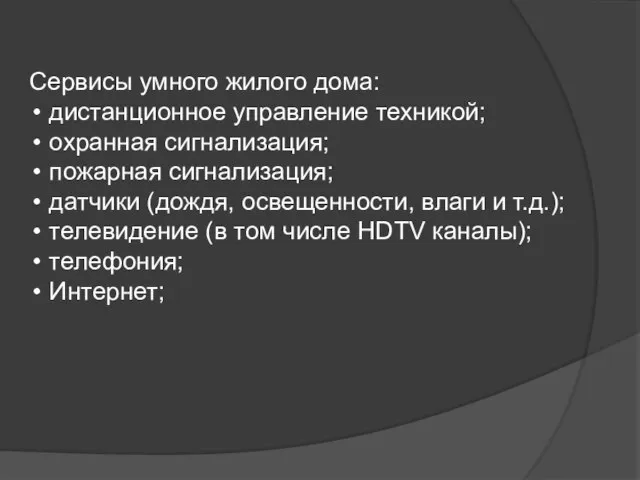 Сервисы умного жилого дома: дистанционное управление техникой; охранная сигнализация; пожарная сигнализация; датчики