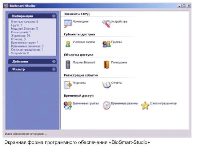 Экранная форма программного обеспечения «BioSmart-Studio»